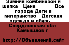 Зимний комбинезон и шапка › Цена ­ 2 500 - Все города Дети и материнство » Детская одежда и обувь   . Свердловская обл.,Камышлов г.